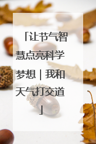 让节气智慧点亮科学梦想｜我和天气打交道