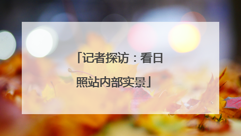 记者探访：看日照站内部实景