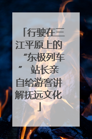 行驶在三江平原上的“东极列车” 站长亲自给游客讲解抚远文化