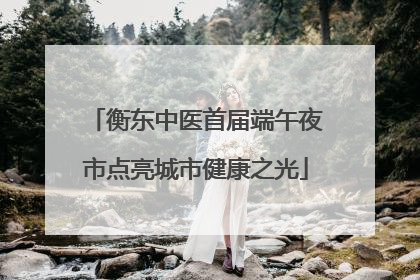 衡东中医首届端午夜市点亮城市健康之光