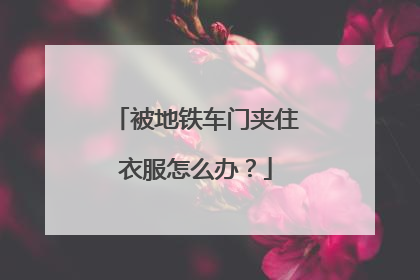 被地铁车门夹住衣服怎么办？
