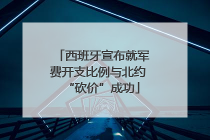西班牙宣布就军费开支比例与北约“砍价”成功