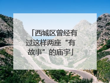 西城区曾经有过这样两座“有故事”的庙宇