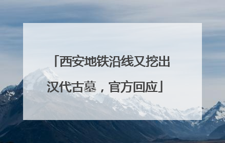西安地铁沿线又挖出汉代古墓，官方回应