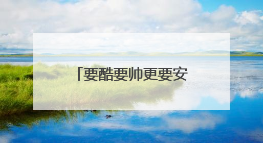 要酷要帅更要安全！东津公安携手 “重机”骑友开展交通安全宣传
