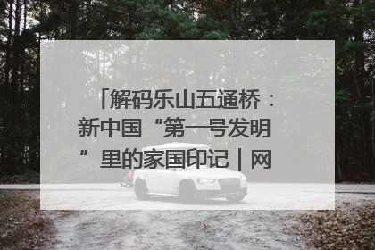 解码乐山五通桥：新中国“第一号发明”里的家国印记｜网络名人四川行