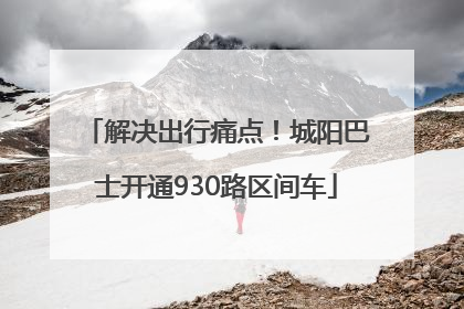 解决出行痛点！城阳巴士开通930路区间车