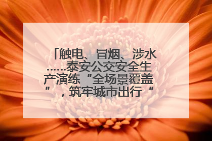 触电、冒烟、涉水……泰安公交安全生产演练“全场景覆盖”，筑牢城市出行“安全生命线”