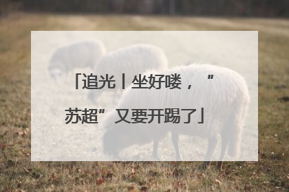 追光丨坐好喽，“苏超”又要开踢了