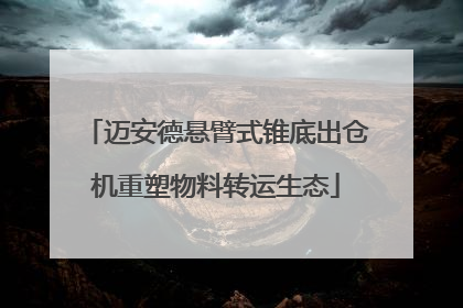 迈安德悬臂式锥底出仓机重塑物料转运生态