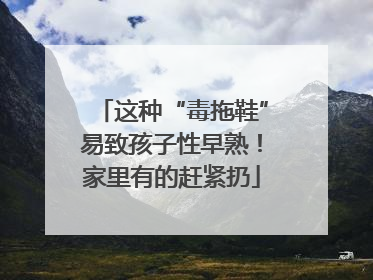 这种“毒拖鞋”易致孩子性早熟！家里有的赶紧扔