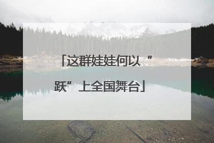 这群娃娃何以“跃”上全国舞台