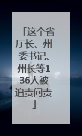 这个省厅长、州委书记、州长等136人被追责问责