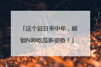 这个夏日来中牟，解锁N种吃瓜新姿势！