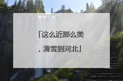 这么近那么美，滑雪到河北