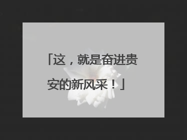 这，就是奋进贵安的新风采！