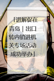 进解促在青岛｜出口转内销进机关专场活动成功举办