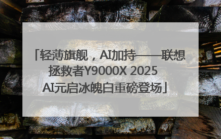 轻薄旗舰，AI加持——联想拯救者Y9000X 2025 AI元启冰魄白重磅登场