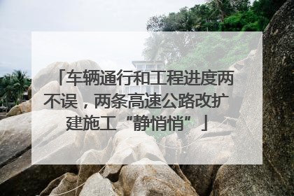 车辆通行和工程进度两不误，两条高速公路改扩建施工“静悄悄”