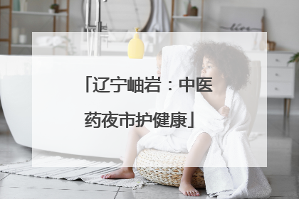 辽宁岫岩：中医药夜市护健康