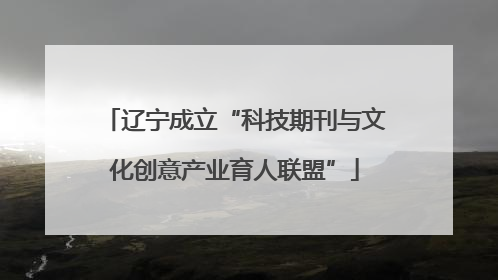 辽宁成立“科技期刊与文化创意产业育人联盟”