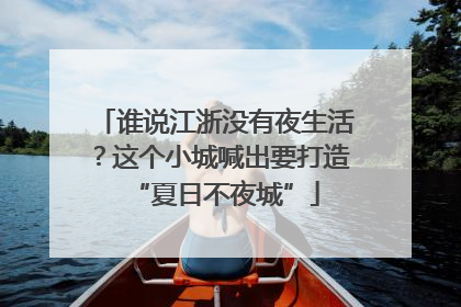 谁说江浙没有夜生活？这个小城喊出要打造“夏日不夜城”