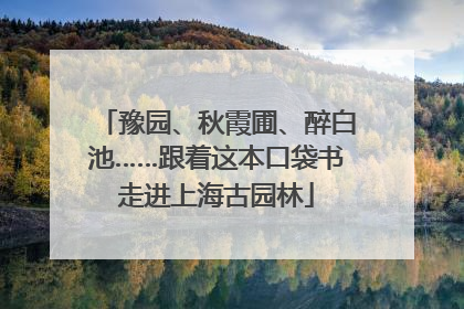 豫园、秋霞圃、醉白池……跟着这本口袋书走进上海古园林