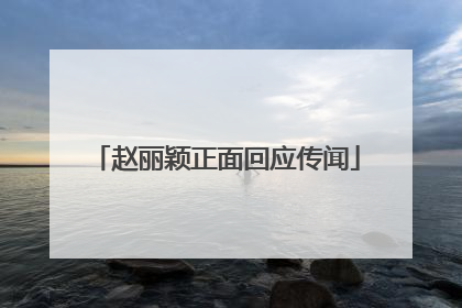 赵丽颖正面回应传闻
