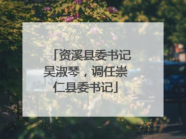 资溪县委书记吴淑琴，调任崇仁县委书记