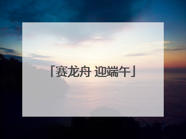 赛龙舟 迎端午
