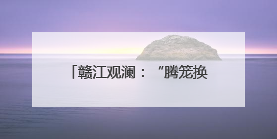 赣江观澜：“腾笼换鸟”，江西医院如何破解就医停车难？
