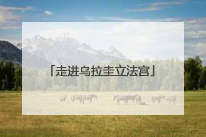 走进乌拉圭立法宫
