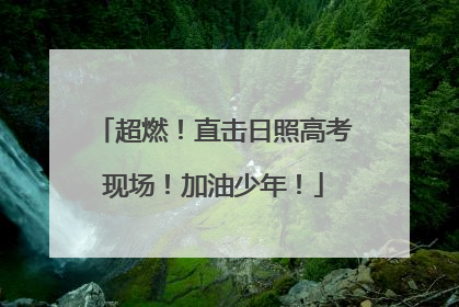 超燃！直击日照高考现场！加油少年！