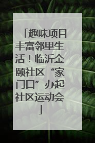 趣味项目丰富邻里生活！临沂金颐社区“家门口”办起社区运动会