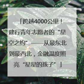 跨越4000公里！建行青年志愿者的“星空之约”——从最东北到最西北，金融温度照亮“星星的孩子”