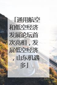 通用航空和低空经济发展论坛首次亮相，发展低空经济，山东机遇多