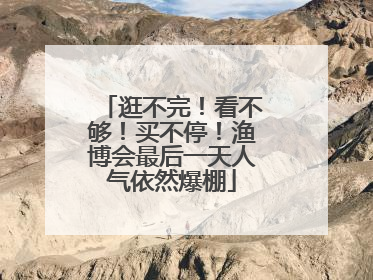 逛不完！看不够！买不停！渔博会最后一天人气依然爆棚