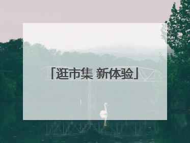 逛市集 新体验