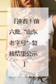 速看！前六批“山东老字号”复核结果公示