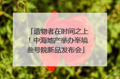 造物者在时间之上！中海地产举办峯境叁号院新品发布会