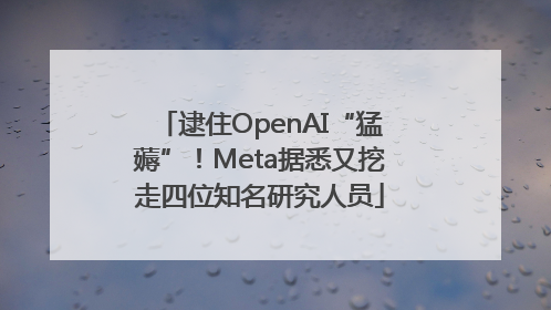 逮住OpenAI“猛薅”！Meta据悉又挖走四位知名研究人员