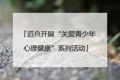 道真开展“关爱青少年心理健康”系列活动