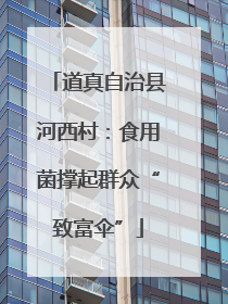 道真自治县河西村：食用菌撑起群众“致富伞”