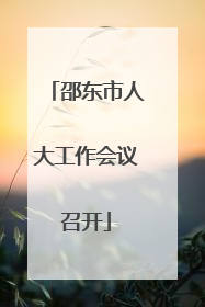 邵东市人大工作会议召开