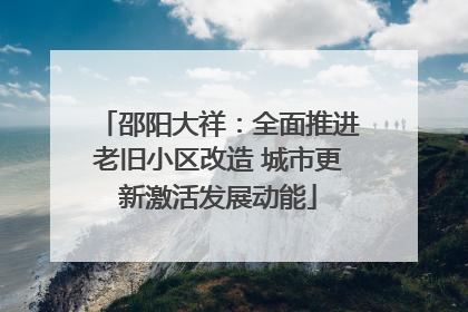 邵阳大祥：全面推进老旧小区改造 城市更新激活发展动能