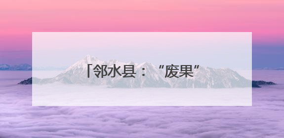 邻水县：“废果”变“金果” 一棵枳壳树生出千万产业