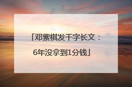 邓紫棋发千字长文：6年没拿到1分钱