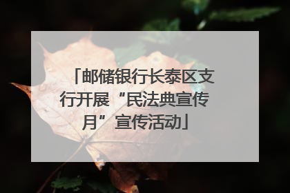 邮储银行长泰区支行开展“民法典宣传月”宣传活动