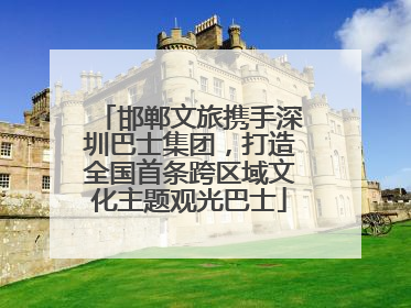 邯郸文旅携手深圳巴士集团，打造全国首条跨区域文化主题观光巴士