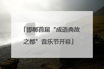 邯郸首届“成语典故之都”音乐节开幕